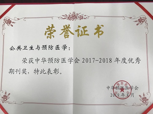 《公共卫生与预防医学》期刊荣获中华预防医