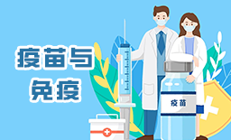 疫苗与免疫
