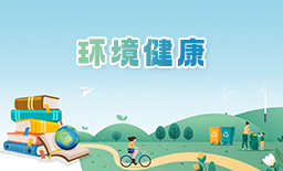 环境健康