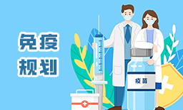 免疫规划