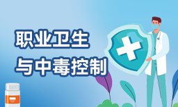 职业卫生与中毒控制