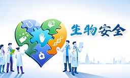 生物安全